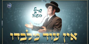 שרולי בעלז ומקהלת ‘מנגן’ בלהיט “אין עוד מלבדו”