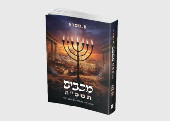 מכבים תשפ”ה – ספר עם מסע דמיוני מטלטל