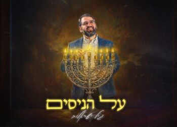 גיל ישראלוב בסינגל חדש לחנוכה: “על הניסים”