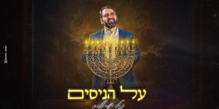 גיל ישראלוב בסינגל חדש לחנוכה: “על הניסים”