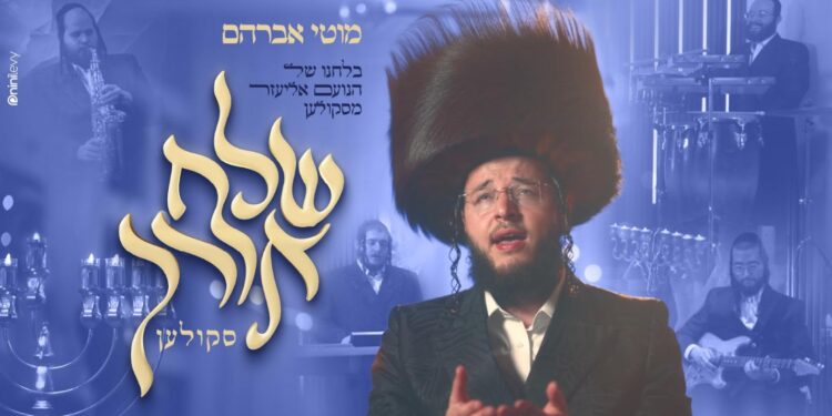מוטי אברהם בקליפ חדש לחנוכה: “שלח אורך”