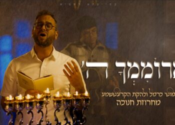 קומזיץ מחרוזת חנוכה נוסטלגית עם מוטי כרמל והחברים – “ארוממך השם”