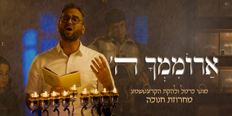 קומזיץ מחרוזת חנוכה נוסטלגית עם מוטי כרמל והחברים – “ארוממך השם”