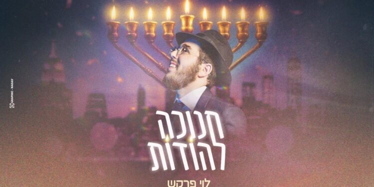 לוי פרקש בסינגל קליפ חדש – חנוכה להודות