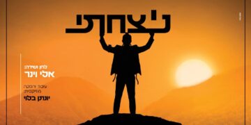 אלי וינר בשיר חדש של תקווה – “ניצחתי”
