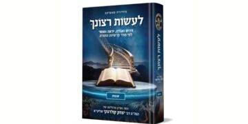 לעשות רצונך – שמות