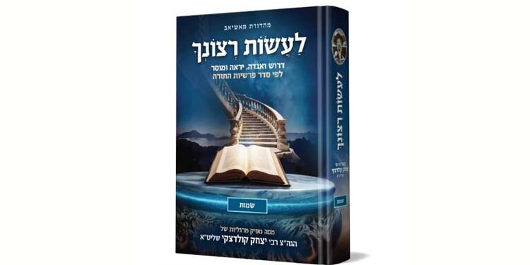 לעשות רצונך – שמות