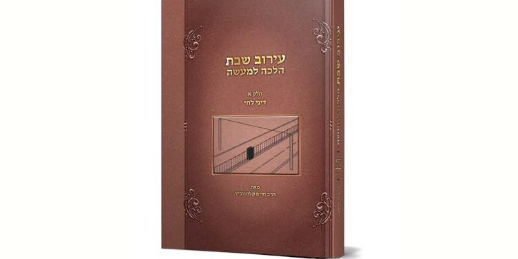 עירוב שבת הלכה למעשה /חלק א /דיני לחי