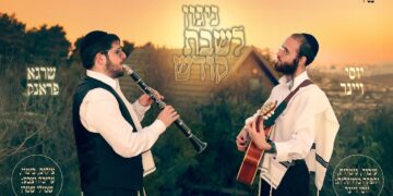 ניגון לשבת קודש עם יוסי ויינר ושרגא פראנק⁩
