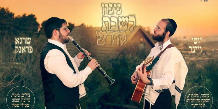 ניגון לשבת קודש עם יוסי ויינר ושרגא פראנק