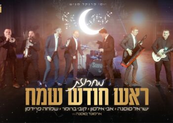 יוסי פרנקל מגיש מחרוזת ראש חודש עדכנית ומרעננת