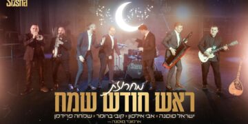 יוסי פרנקל מגיש מחרוזת ראש חודש עדכנית ומרעננת