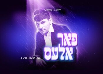 ‘אברומויש’ מודה להשם בסינגל קצבי חדש: “פער אלעס”