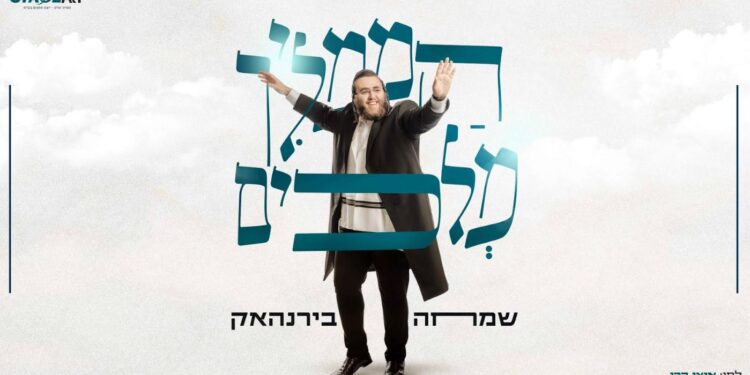 סטייג’ ארט מגישים: “הממליך מלכים” שמחה בירנהאק משיק סינגל לוהט!