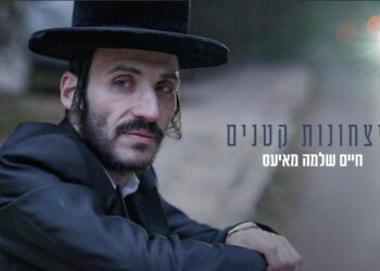 “ניצחונות קטנים” חיים שלמה מאיעס בביצוע מרגש ומחזק