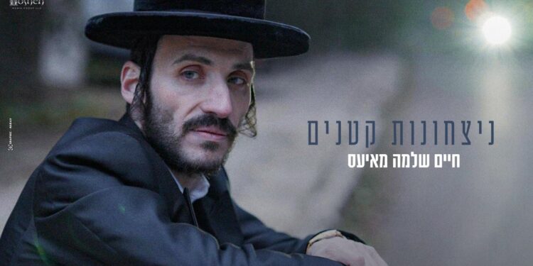 “ניצחונות קטנים” חיים שלמה מאיעס בביצוע מרגש ומחזק