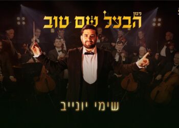 המוזיקאי שימי יונייב מגיש – ניגון הבעש״ט