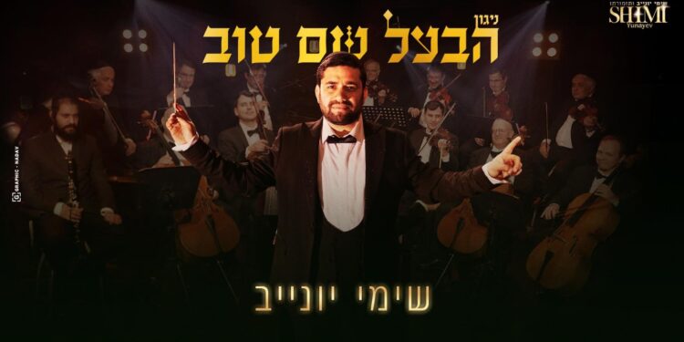 המוזיקאי שימי יונייב מגיש – ניגון הבעש״ט
