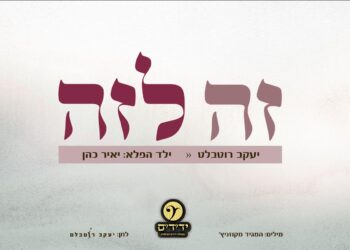 יעקב רוטבלט, יאיר כהן ומקהלת ‘ידידים’ בסינגל חדש