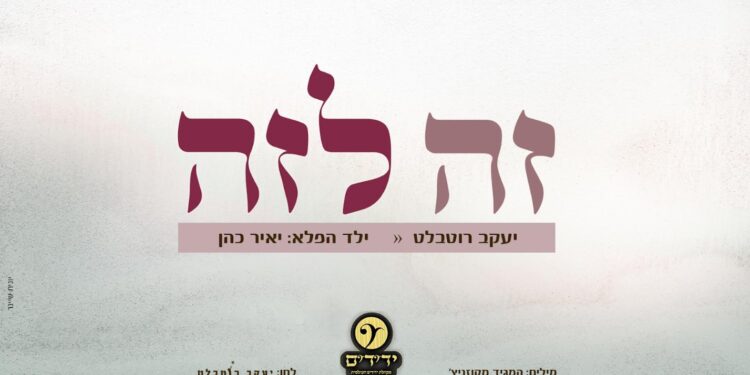 יעקב רוטבלט, יאיר כהן ומקהלת ‘ידידים’ בסינגל חדש