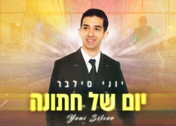 יוני סילבר בסינגל בכורה “יום של חתונות”