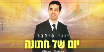 יוני סילבר בסינגל בכורה “יום של חתונות”