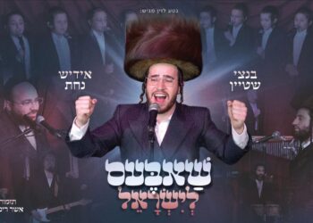 נטע לוין מגיש: “שאבעס לישראל” בנצי שטיין במחרוזת שבת משובחת!