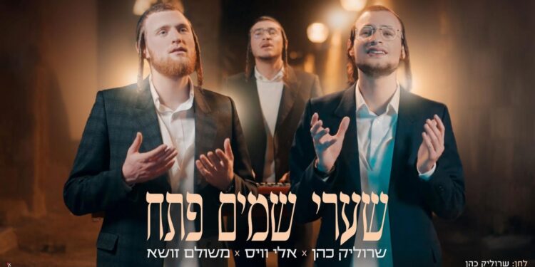 שרוליק כהן ומשולם זושא פותחים שערי שמים עם קליפ חדש!