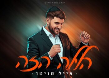 אייל טויטו משיק את “הלילה הזה”