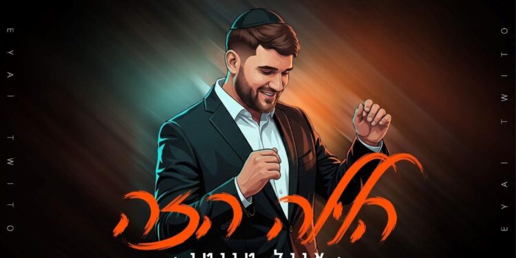 אייל טויטו משיק את “הלילה הזה”