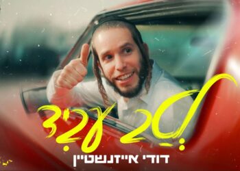 דודי אייזנשטיין חוזר עם קליפ חדש ותוסס: “לטב עביד”