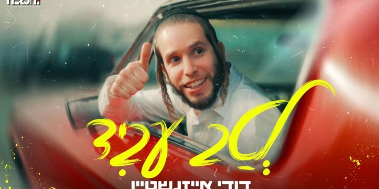 דודי אייזנשטיין חוזר עם קליפ חדש ותוסס: “לטב עביד”