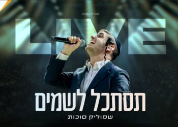 להיט נוסף: שמוליק סוכות בביצוע לייב “תסתכל לשמים”