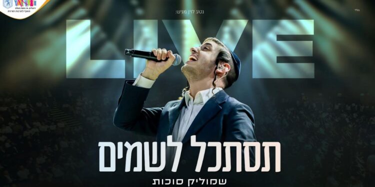 להיט נוסף: שמוליק סוכות בביצוע לייב “תסתכל לשמים”