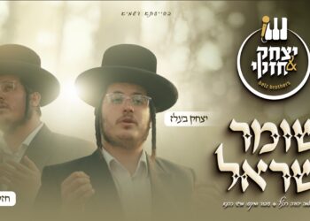 צמד האחים יצחק וחזקי בעלז משיקים קאבר משותף: “שומר ישראל”