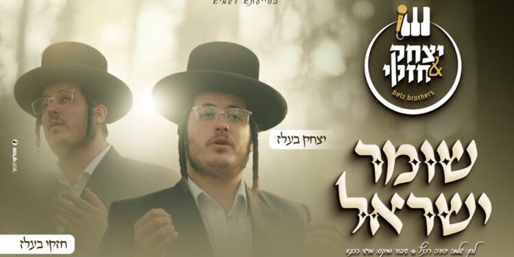 צמד האחים יצחק וחזקי בעלז משיקים קאבר משותף: “שומר ישראל”