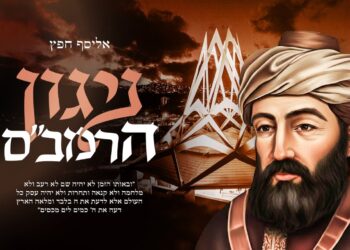 אליסף חפץ בסינגל מיוחד – “ניגון הרמב”ם”