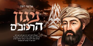 אליסף חפץ בסינגל מיוחד – “ניגון הרמב”ם”