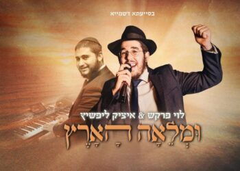 ומלאה הארץ: לוי פרקש & איציק ליפשיץ בביצוע חדשני לניגון חב״ד
