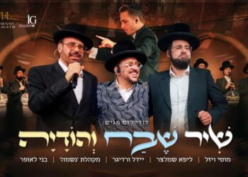 “שיר שבח והודיה” נשמה, לאופר וגדולי הזמר במחרוזת משובחת