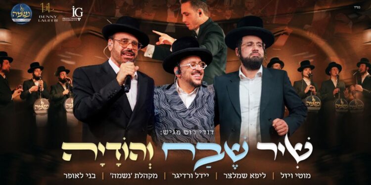 “שיר שבח והודיה” נשמה, לאופר וגדולי הזמר במחרוזת משובחת