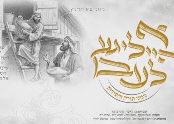 ניגוני בית ויז’ניץ: “א הייליגע לעבן” האלבום החסידי החדש שמכה גלים