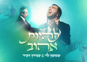 שמעון לוי ועמירן דביר בסינגל חדש: “להיות אהוב”