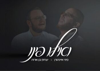 לקראת האלבום: פיני איינהורן מארח את יצחק בן ארזה “ואילו פינו”