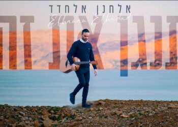 אלחנן אלחדד ממשיך לנגן את זה בסינגל קליפ חדש!