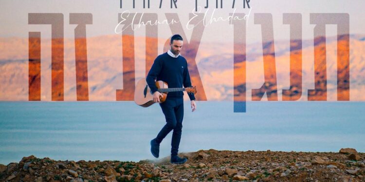 אלחנן אלחדד ממשיך לנגן את זה בסינגל קליפ חדש!