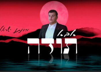 יהונתן ישראל משיק סינגל בכורה: “אבא תודה”