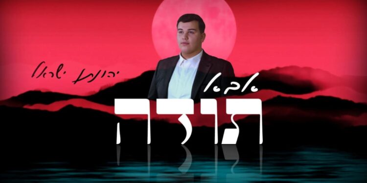 יהונתן ישראל משיק סינגל בכורה: “אבא תודה”