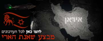 מבצע שאגת הארי לחצו כאן לכל העדכונים מהמערכה נגד איראן