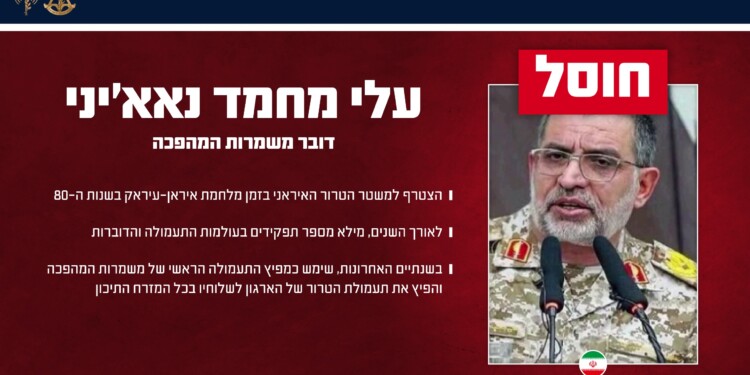 צה”ל חיסל את דובר משמרות המהפכה של משטר הטרור